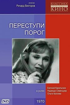Perestupi Porog (1970) afişi