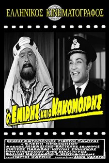 O Emiris Kai O Kakomoiris (1964) afişi