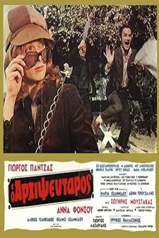 Arhipseftaros (1971) afişi