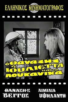 O Thanasis, I ıoulietta Kai Ta Loukanika (1970) afişi