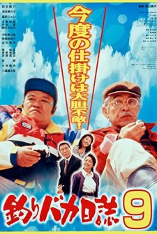 Tsuribaka Nisshi 9 (1997) afişi