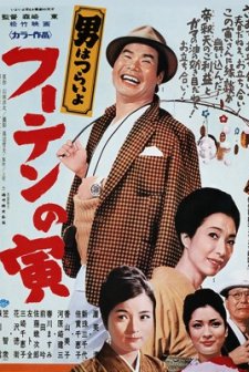 Otoko Wa Tsurai Yo: Fûten No Tora (1970) afişi