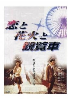 Koi To Hanabi To Kanransha (1997) afişi