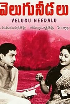 Velugu Needalu (1964) afişi