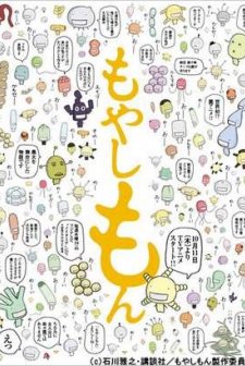 Moyashimon(ı) (2010) afişi