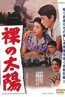 Hadaka no taiyo (1958) afişi