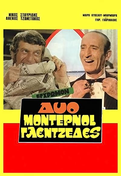 Dyo Modernoi Glentzedes (1971) afişi