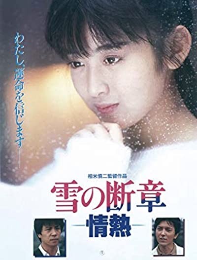 Yuki No Dansho - Jonetsu (1985) afişi