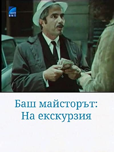 Bash Maystorat Na Ekskurziya (1980) afişi