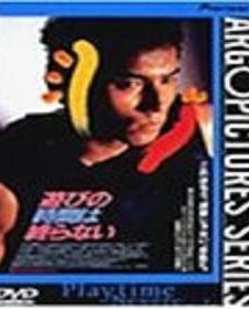 Asobi No Jikan Wa Owaranai (1991) afişi