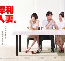 The Fierce Wife (2010) afişi