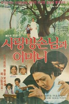 The Houseguest And Mother (1978) afişi