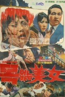 Mokeobtneun Minyeo (1966) afişi