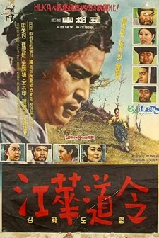 Ganghwadoryeong (1963) afişi
