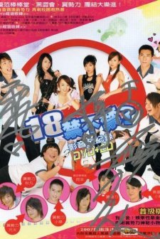 18 Jin Bu Jin (2007) afişi