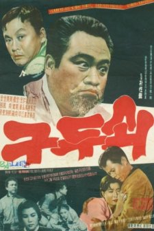 Guduswe (1961) afişi