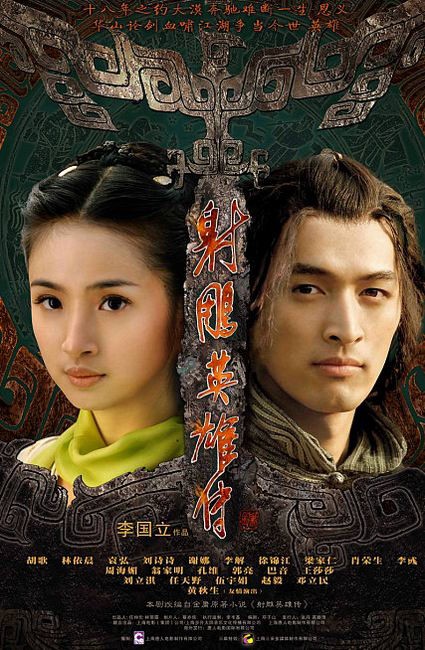 Legend Of The Condor Heroes 2008 (2008) afişi