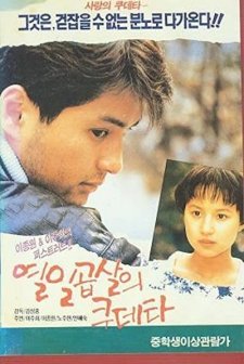 Yeolilgobsaleui Coup D'etat (1991) afişi