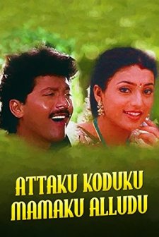 Attaku Kodalu Mama Ku Alludu (1993) afişi