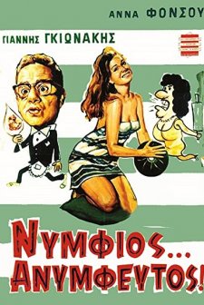 Nymfios, Anymfeftos (1967) afişi