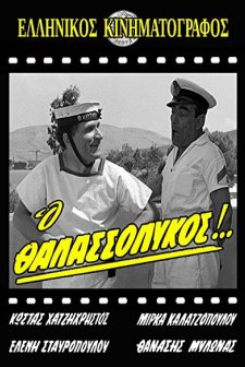 O Thalassolykos! (1964) afişi