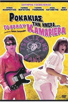Rokakias Tin Imera... To Vrady Kamariera (1984) afişi