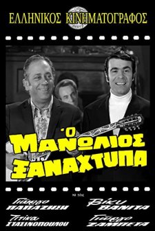 O Manolios Xanahtypa (1971) afişi