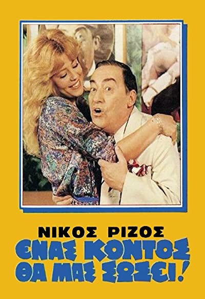 Enas Kontos Tha Mas Sosei! (1981) afişi