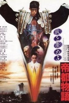 Teito Monogatari (1988) afişi