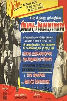 Allou Ta Kakarismata... (1960) afişi