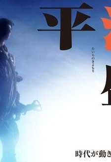 Taira No Kiyomori (2012) afişi