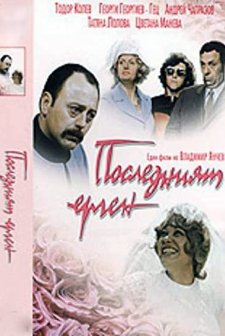 Posledniyat Ergen (1974) afişi