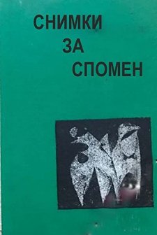 Snimki Za Spomen (1979) afişi