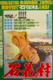 Seokhwachon (1972) afişi