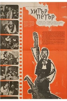 Hitar Petar (1960) afişi