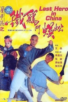 Çin'in Son Kahramanı (1993) afişi