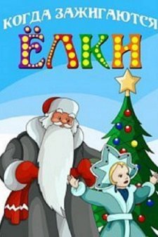 Kogda Zazhigayutsya Yolki (1950) afişi