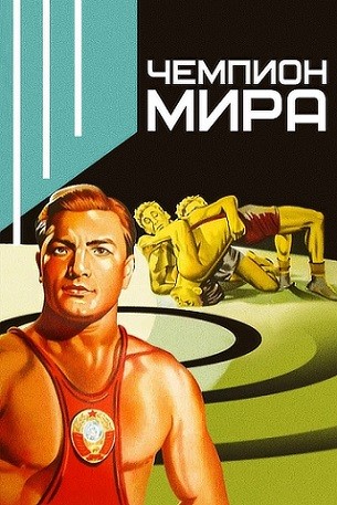 Chempion Mira (1955) afişi