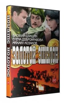 Zolotoy Eshelon (1959) afişi