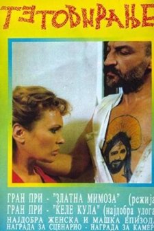 Tetoviranje (1991) afişi