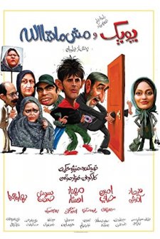 Poopak Va Mash Mashallah (2010) afişi