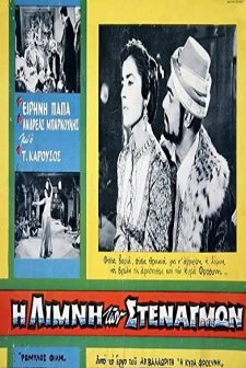 I limni ton stenagmon (1959) afişi