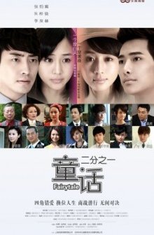 Tong Hua Er Fen Zhi Yi (2012) afişi