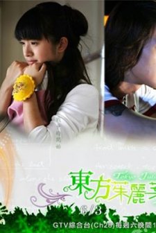 Dongfang Zhuliye - Tokyo Juliet (2006) afişi