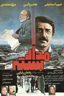Madaar-e basteh (1986) afişi