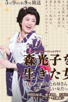 Woman Lived Mori Mitsuko (2014) afişi