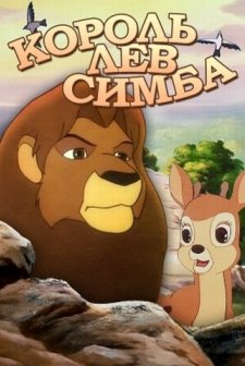 Simba Aslan Kral (1995) afişi