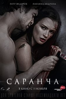 Sarancha (2014) afişi