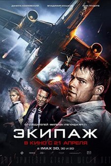 Ekipazh (2016) afişi