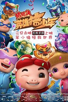 GG Bond: Guarding (2017) afişi